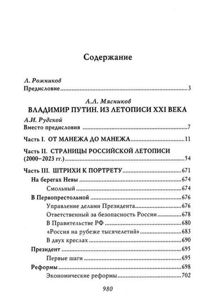 Фотография книги "Мясников: Владимир Путин. Из летописи XXI века"