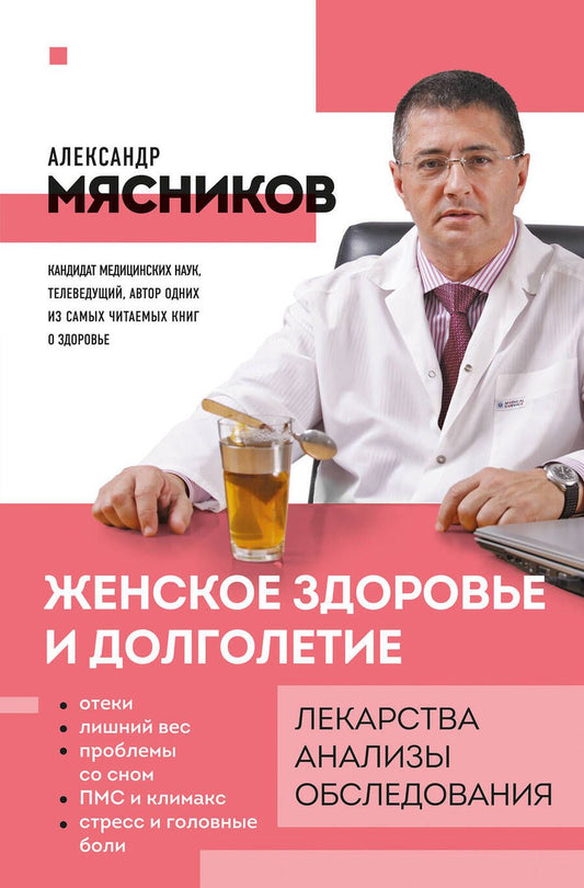 Обложка книги "Мясников: Женское здоровье и долголетие. Лекарства. Анализы. Обследования"