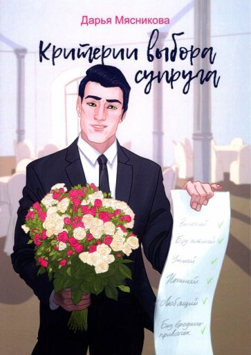 Обложка книги "Мясникова: Критерии выбора супруга"