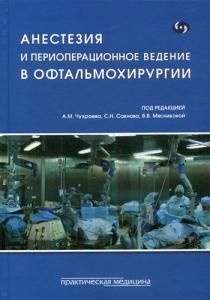Обложка книги "Мясникова, Сахнов, Долбнева: Анестезия и периоперационное ведение в офтальмохирургии"