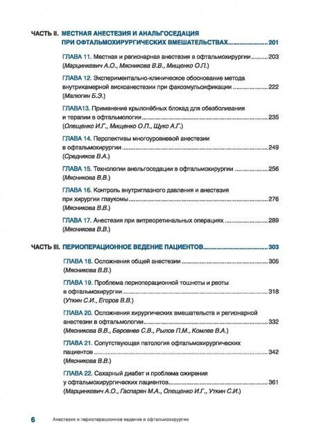 Фотография книги "Мясникова, Сахнов, Долбнева: Анестезия и периоперационное ведение в офтальмохирургии"