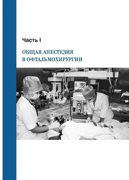 Фотография книги "Мясникова, Сахнов, Долбнева: Анестезия и периоперационное ведение в офтальмохирургии"