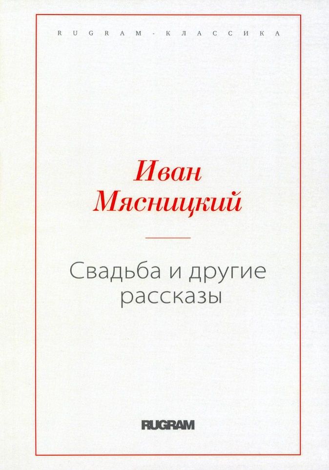 Обложка книги "Мясницкий: Свадьба и другие рассказы"