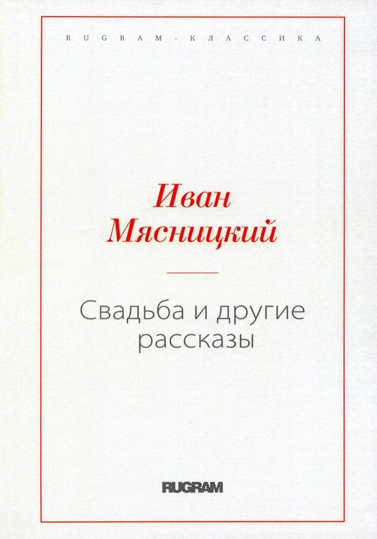 Обложка книги "Мясницкий: Свадьба и другие рассказы"