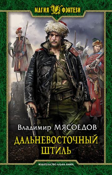 Обложка книги "Мясоедов: Дальневосточный штиль"