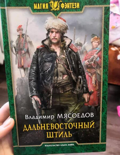Фотография книги "Мясоедов: Дальневосточный штиль"