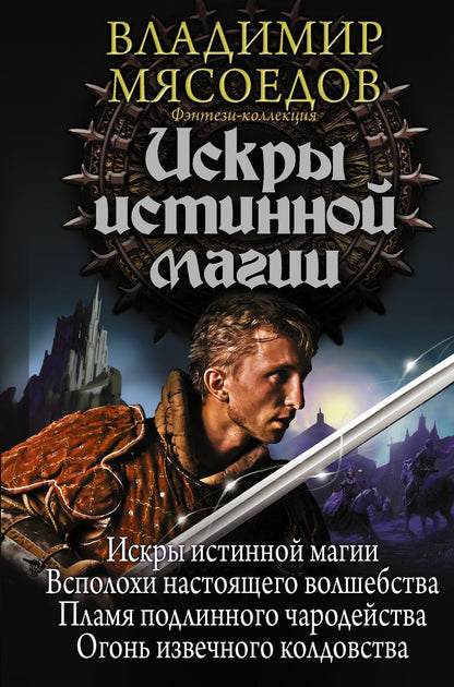 Обложка книги "Мясоедов: Искры истинной магии"