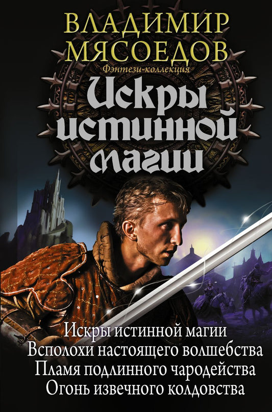 Обложка книги "Мясоедов: Искры истинной магии"