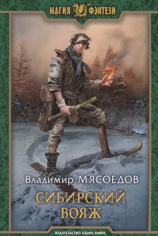 Обложка книги "Мясоедов: Сибирский вояж"