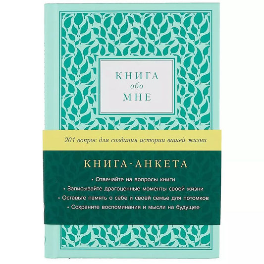 Обложка книги "[мята] Книга обо мне: 201 вопрос для создания истории вашей жизни"