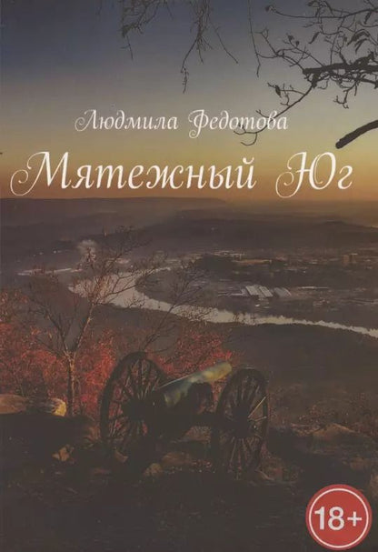 Обложка книги "Мятежный Юг"