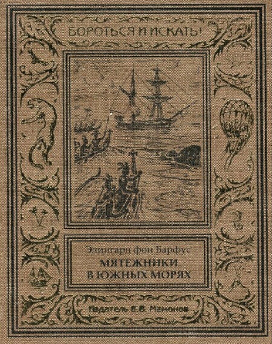 Обложка книги "Мятежники в Южных морях"
