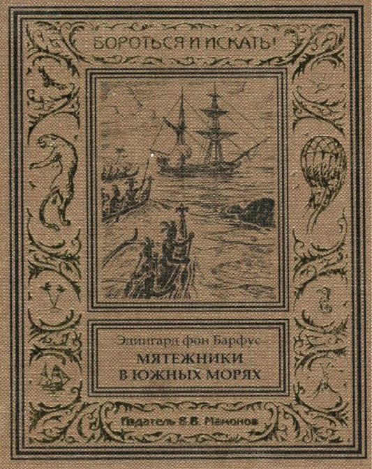 Обложка книги "Мятежники в Южных морях"