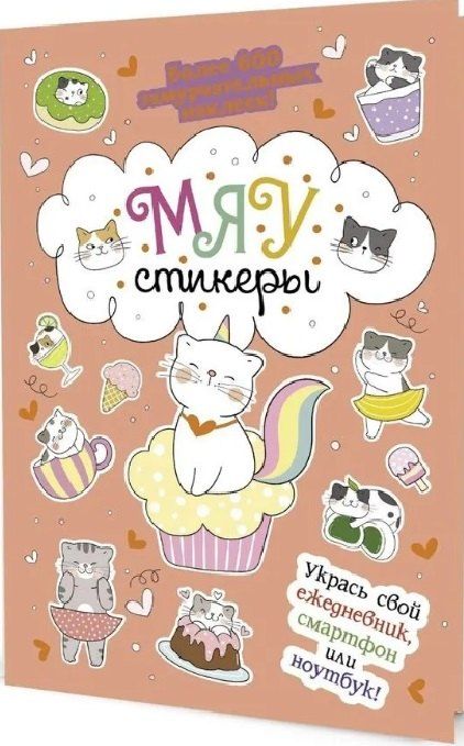 Обложка книги "МЯУстикеры. Наклейки"