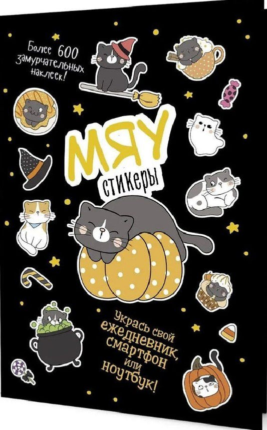 Обложка книги "МЯУстикеры. Наклейки"