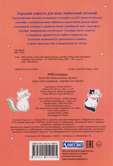 Фотография книги "МЯУстикеры. Наклейки"