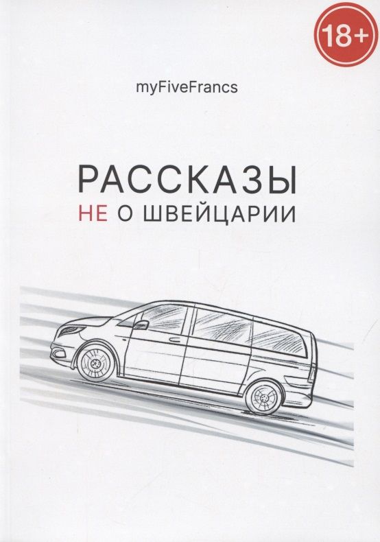 Обложка книги "myFiveFrancs: Рассказы не о Швейцарии"