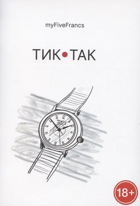 Обложка книги "myFiveFrancs: Тик-так"