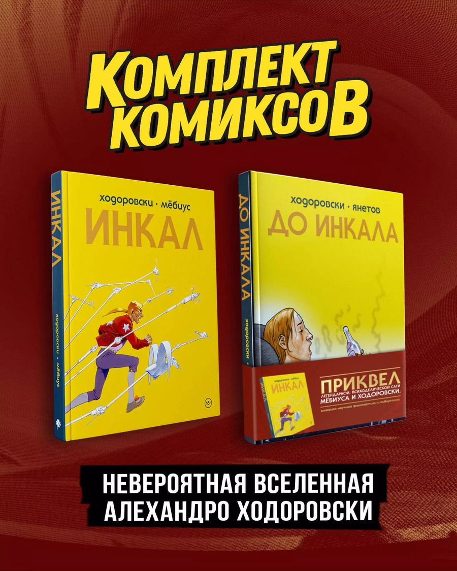 Обложка книги "Мёбиус: Комплект "Инкал и До Инкала" (комплект из 2 книг)"