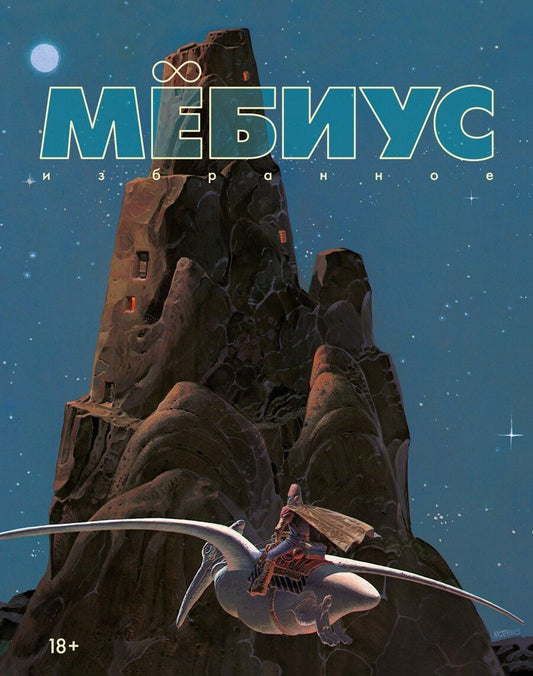 Обложка книги "Мёбиус: Мёбиус. Избранное. Книга 1"