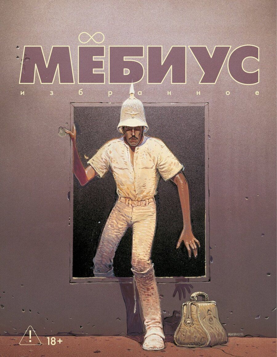 Обложка книги "Мёбиус: Мёбиус. Избранное. Книга 2"