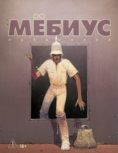 Обложка книги "Мёбиус: Мёбиус. Избранное. Книга 2"