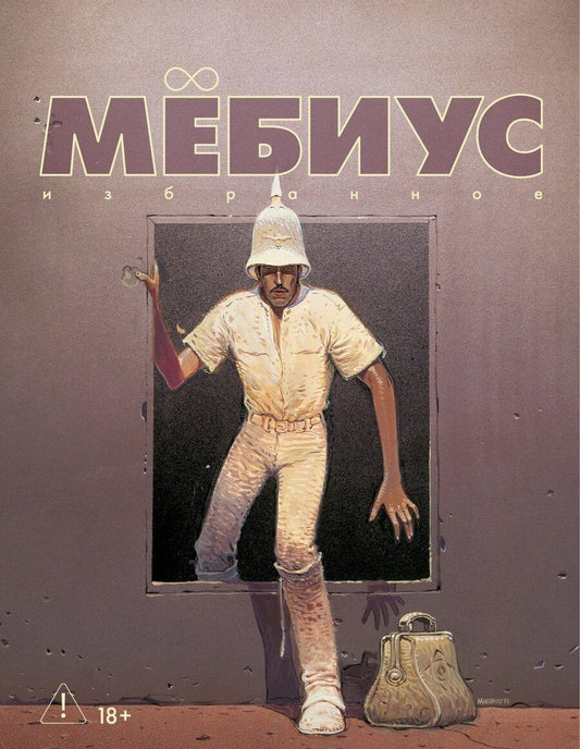 Обложка книги "Мёбиус: Мёбиус. Избранное. Книга 2"