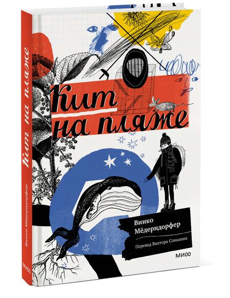 Фотография книги "Мёдерндорфер: Кит на пляже"