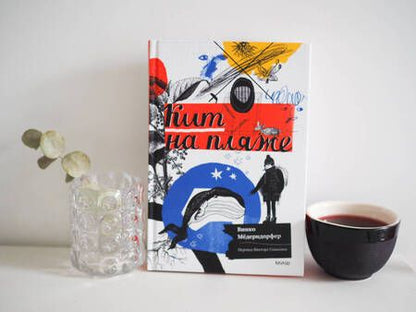 Фотография книги "Мёдерндорфер: Кит на пляже"