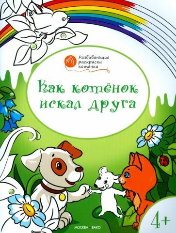 Обложка книги "Мёдов: Котенок искал друга. Развивающие раскраски для детей 4-5 лет"