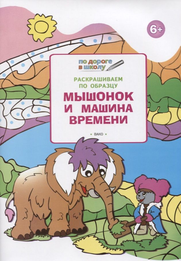 Обложка книги "Мёдов: Раскрашиваем по образцу. Мышонок и машина времени. Развивающее пособие для детей 6–7 лет"