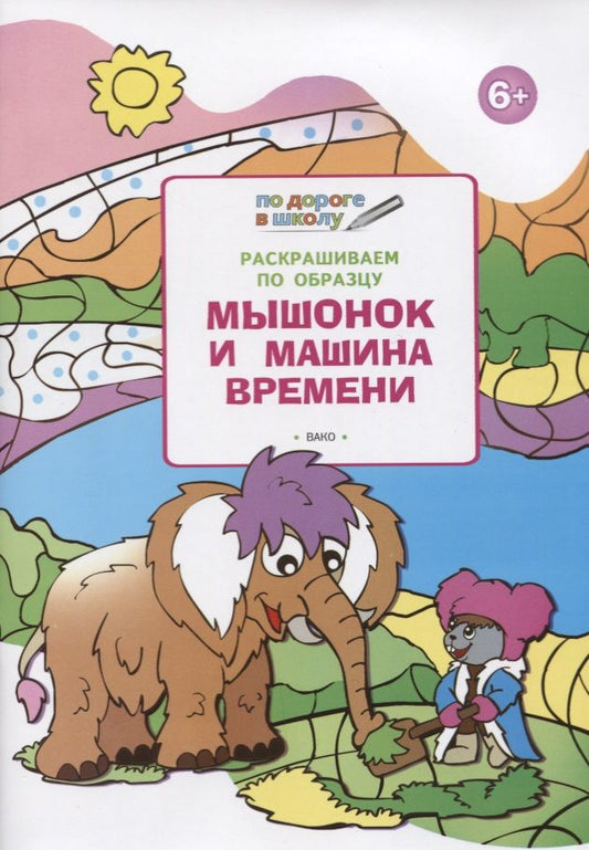Обложка книги "Мёдов: Раскрашиваем по образцу. Мышонок и машина времени. Развивающее пособие для детей 6–7 лет"