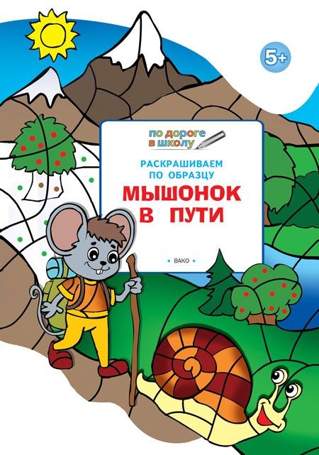 Обложка книги "Мёдов: Раскрашиваем по образцу. Мышонок в пути. Развивающее пособие для детей 5-6 лет"