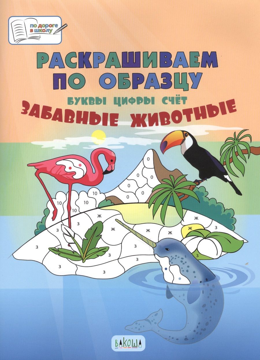 Обложка книги "Мёдов: Раскрашиваем по образцу. Забавные животные. Буквы, цифры, счет"