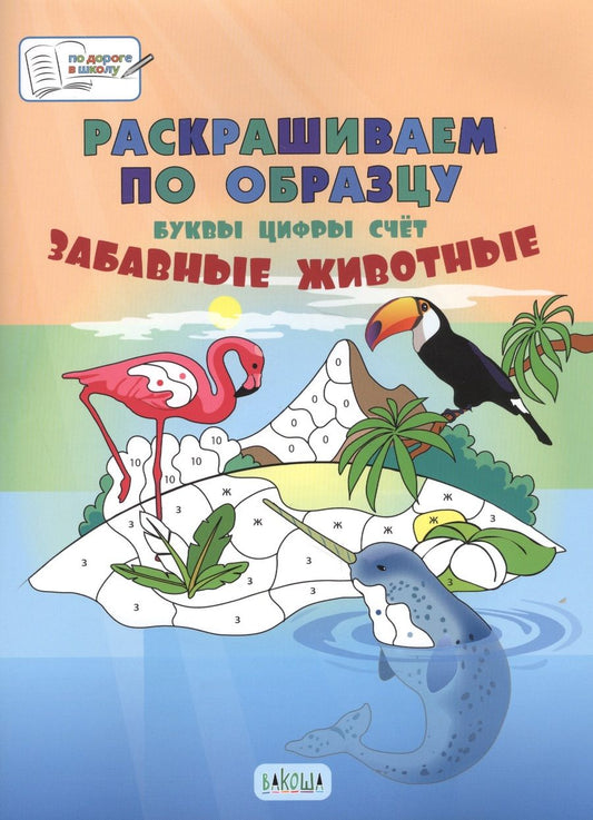 Обложка книги "Мёдов: Раскрашиваем по образцу. Забавные животные. Буквы, цифры, счет"