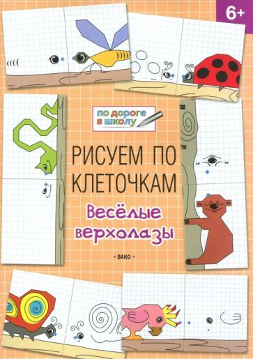 Обложка книги "Мёдов: Рисуем по клеточкам. Весёлые верхолазы. Тетрадь для занятий с детьми 6-7 лет"