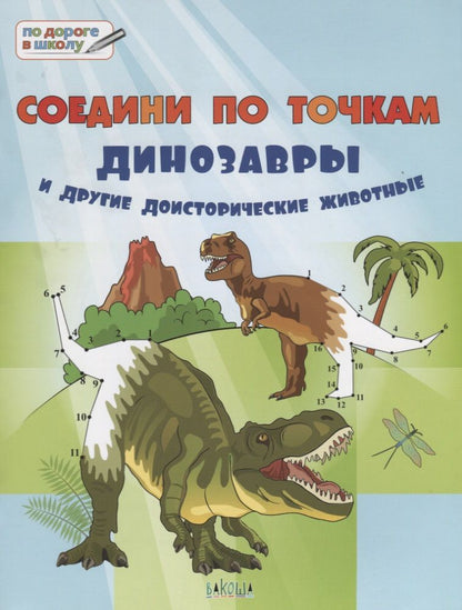 Обложка книги "Мёдов: Соедини по точкам. 6+. Динозавры и другие доисторические животные*"
