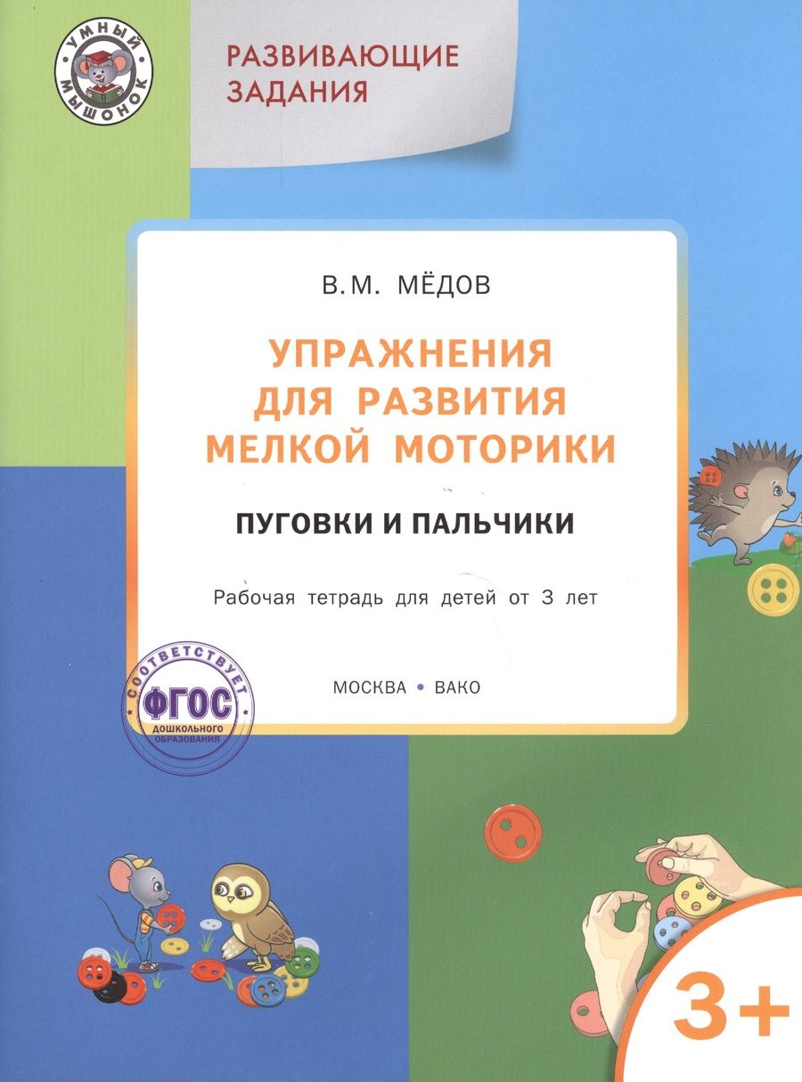 Обложка книги "Мёдов: Упражнения для развития мелкой моторики. Пуговки и пальчики. Рабочая тетрадь для детей от 3 лет"