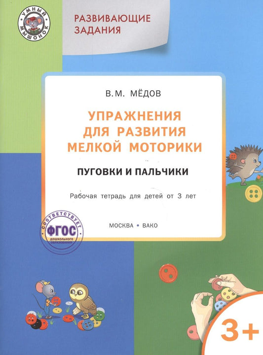 Обложка книги "Мёдов: Упражнения для развития мелкой моторики. Пуговки и пальчики. Рабочая тетрадь для детей от 3 лет"