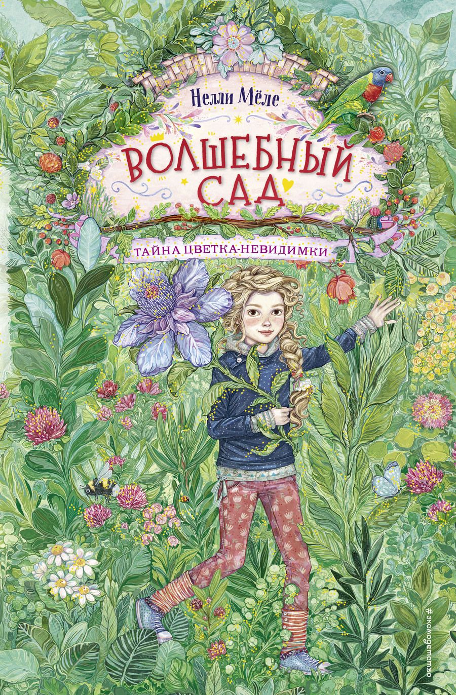 Обложка книги "Мёле: Тайна цветка-невидимки"