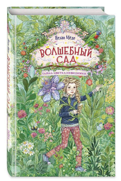 Фотография книги "Мёле: Тайна цветка-невидимки"