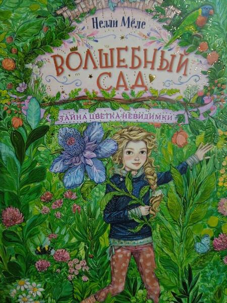 Фотография книги "Мёле: Тайна цветка-невидимки"