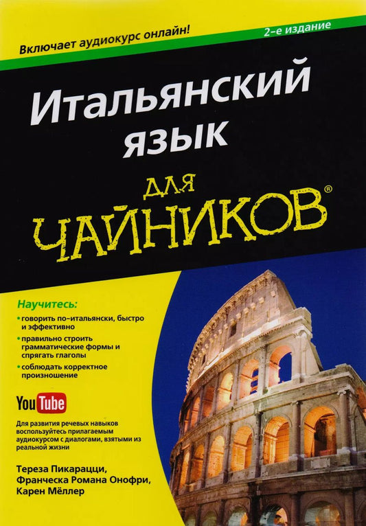 Обложка книги "Мёллер, Онофри, Пикарацци: Итальянский язык для чайников, 2-е издание (+аудиокурс)"