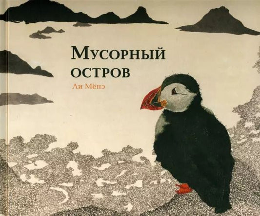 Обложка книги "Мёнэ Ли: Мусорный остров. Виммельбух"