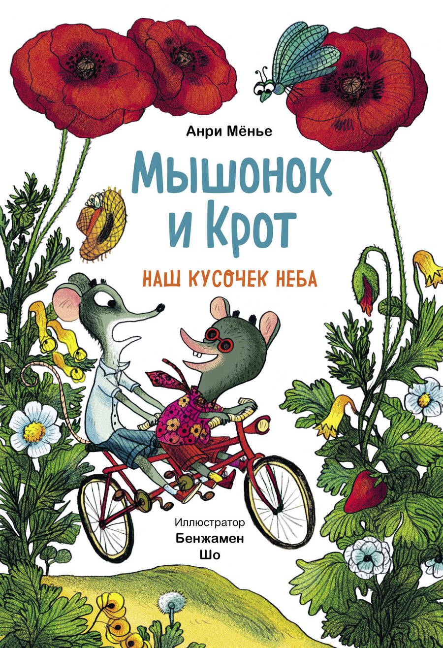 Обложка книги "Мёнье: Мышонок и Крот. Наш кусочек неба"