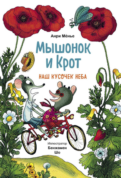 Обложка книги "Мёнье: Мышонок и Крот. Наш кусочек неба"
