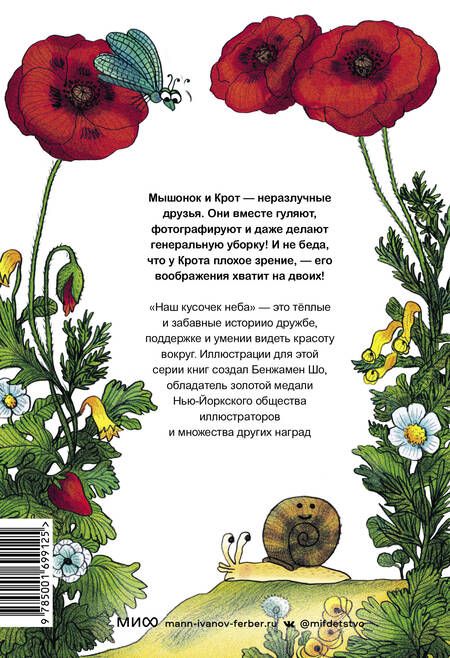 Фотография книги "Мёнье: Мышонок и Крот. Наш кусочек неба"
