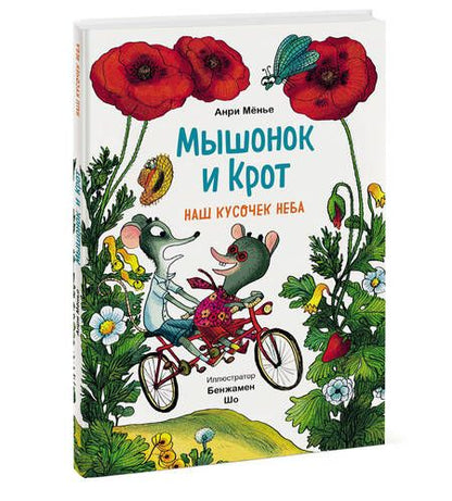 Фотография книги "Мёнье: Мышонок и Крот. Наш кусочек неба"