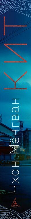 Фотография книги "Мёнгван Чхон: Кит"