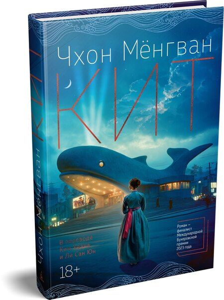 Фотография книги "Мёнгван Чхон: Кит"